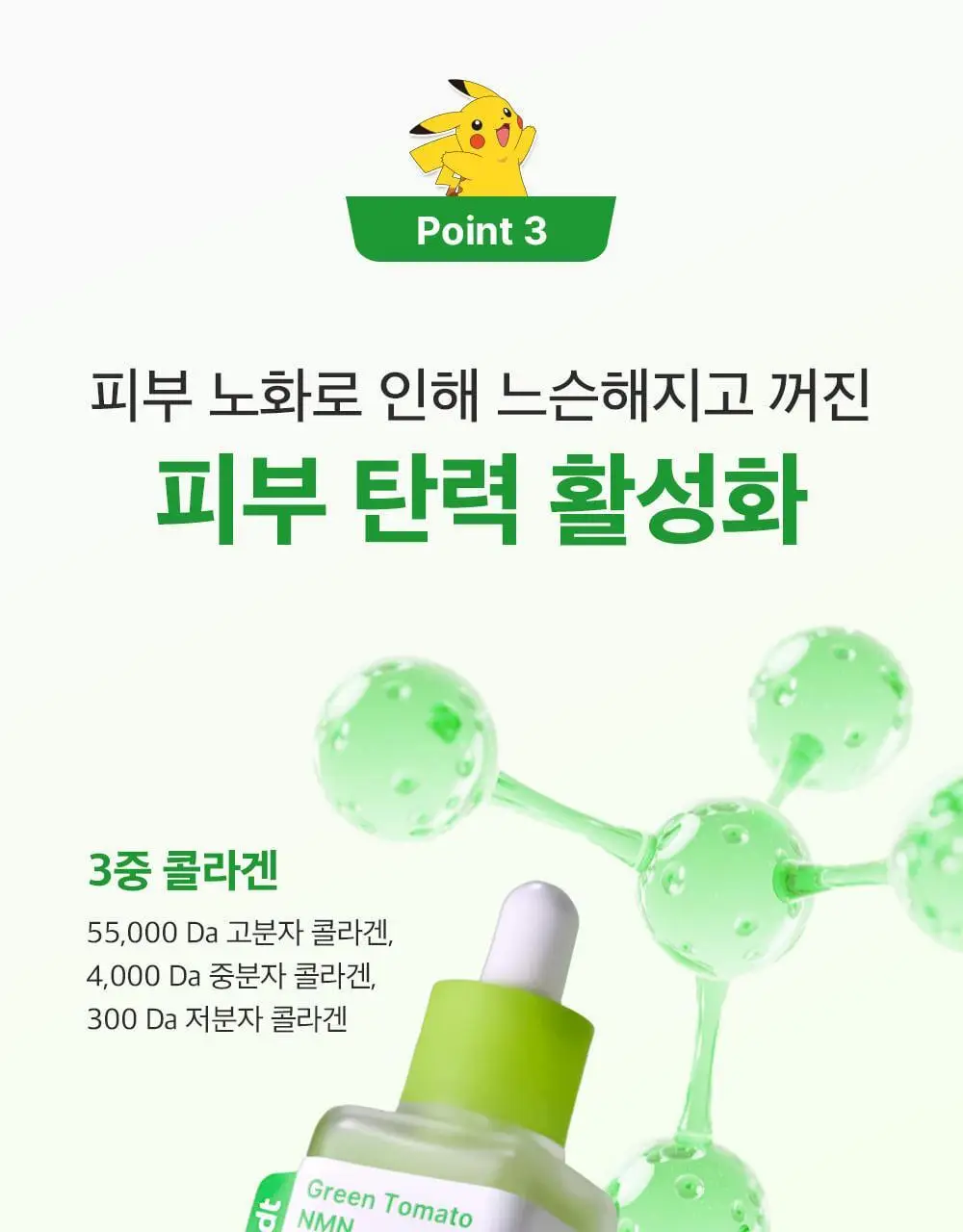 [포켓몬에디션/3D모공케어] 성분에디터 그린토마토 NMN 포어 리프팅 앰플 40ml 더블기획 (+키링 파우치)* 상세페이지 71